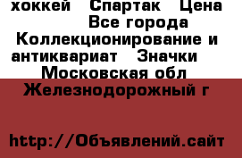 14.1) хоккей : Спартак › Цена ­ 49 - Все города Коллекционирование и антиквариат » Значки   . Московская обл.,Железнодорожный г.